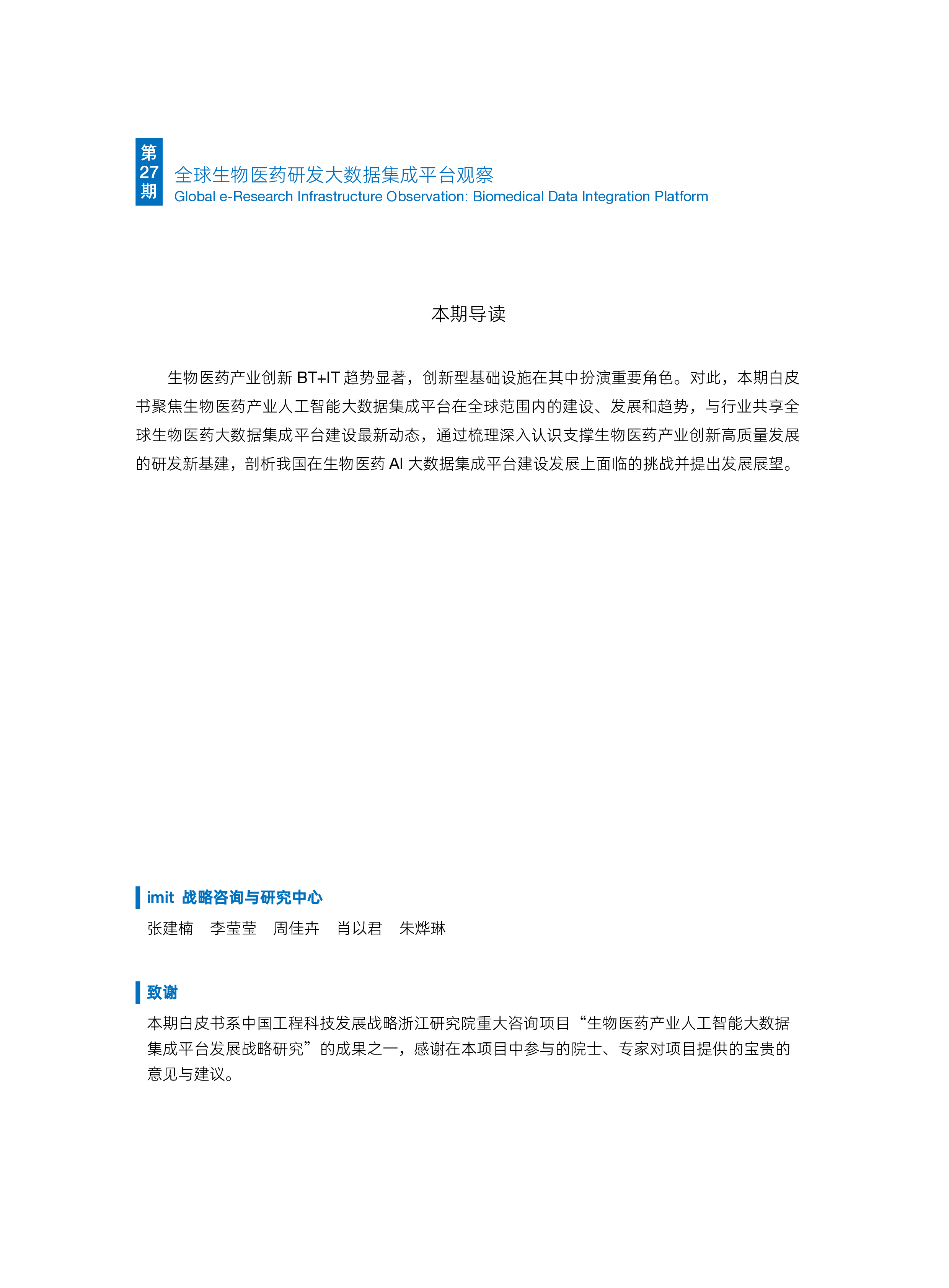 imit白皮书全球生物医药研发大数据集成平台观察202339页